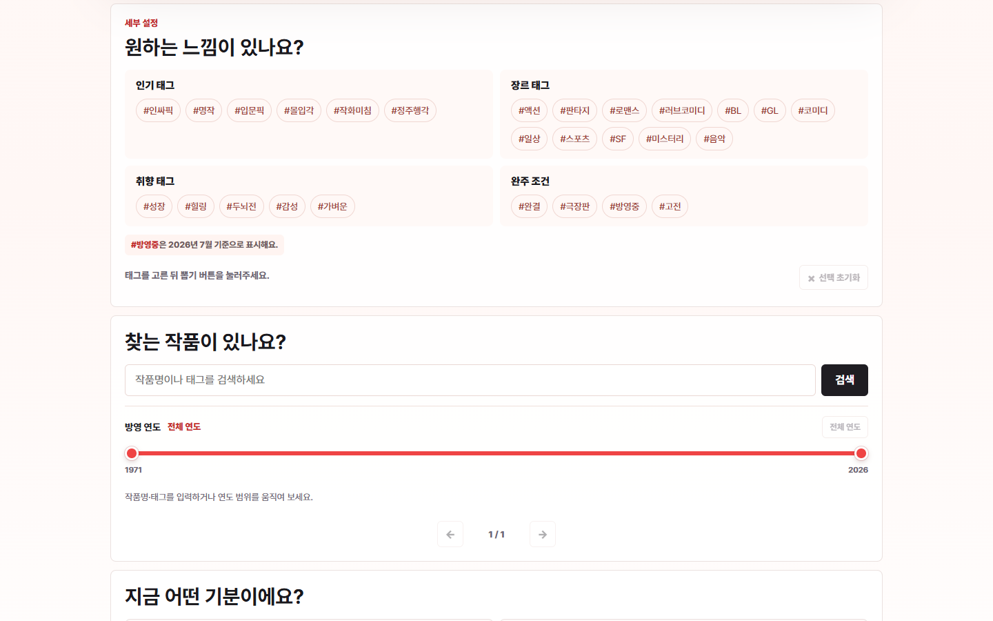 인기, 장르, 취향 태그와 연도 슬라이더가 있는 필터 화면
