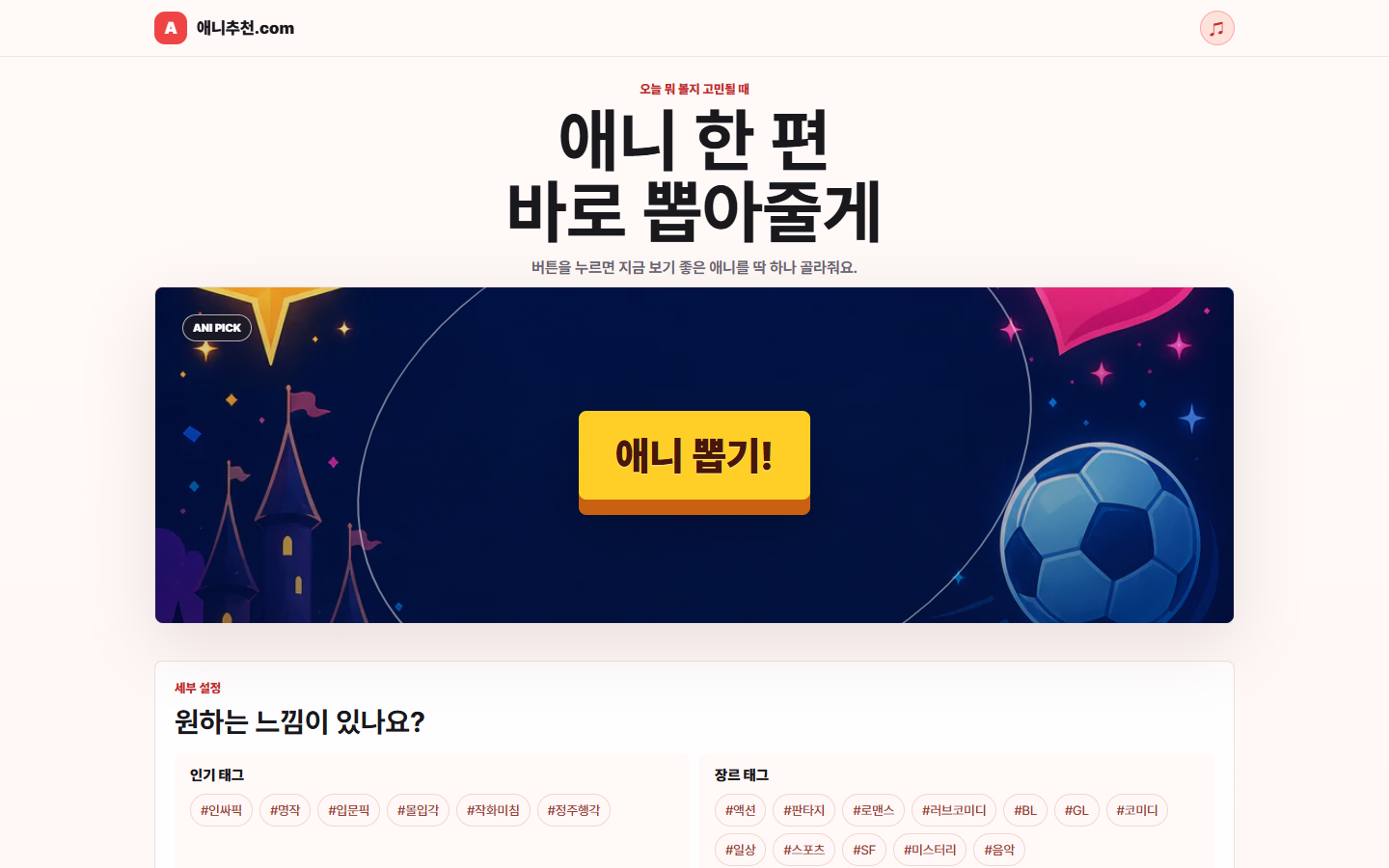 애니추천.com의 메인 추천 화면