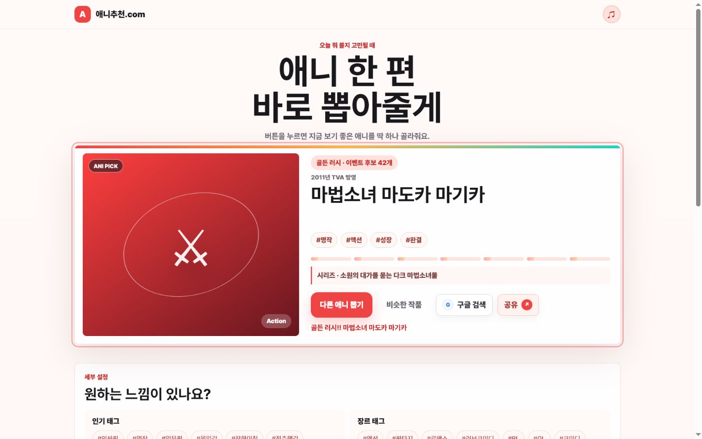조건에 맞는 애니메이션 한 편을 보여주는 추천 결과 화면