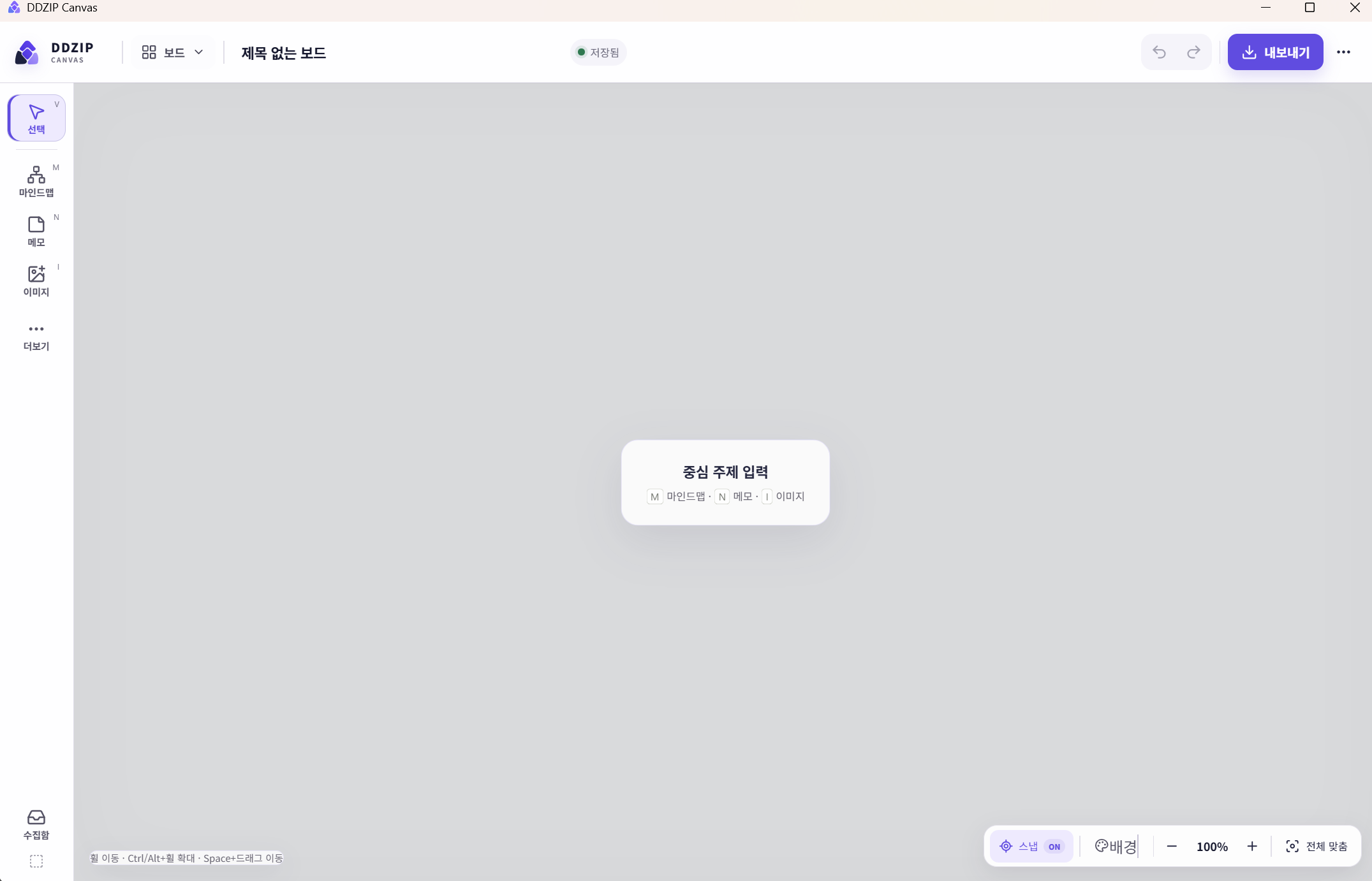 빠른 입력 안내가 보이는 DDZIP Canvas의 빈 보드 화면